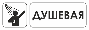 И15 душевая (пленка, 310х120 мм) - Знаки безопасности - Знаки и таблички для строительных площадок - Магазин охраны труда и техники безопасности stroiplakat.ru