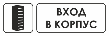 И19 вход в корпус (пластик, 310х120 мм) - Знаки безопасности - Знаки и таблички для строительных площадок - Магазин охраны труда и техники безопасности stroiplakat.ru