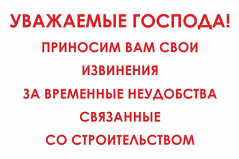 И24 Уважаемые господа! Приносим вам свои извинения за временные неудобства связанные со строительством (пленка, 600х400 мм) - Знаки безопасности - Знаки и таблички для строительных площадок - Магазин охраны труда и техники безопасности stroiplakat.ru