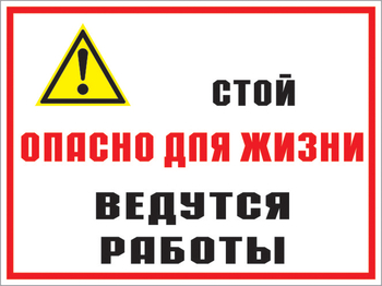 Кз 18 Стой опасно для жизни. Ведутся работы. (пленка, 400х300 мм) - Знаки безопасности - Комбинированные знаки безопасности - Магазин охраны труда и техники безопасности stroiplakat.ru