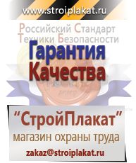 Магазин охраны труда и техники безопасности stroiplakat.ru Удостоверения по охране труда (бланки) в Ангарске