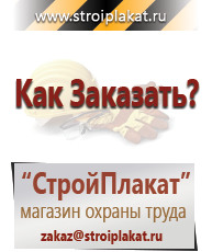 Магазин охраны труда и техники безопасности stroiplakat.ru Таблички и знаки на заказ в Ангарске