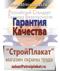 Магазин охраны труда и техники безопасности stroiplakat.ru Охрана труда в Ангарске
