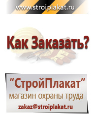 Магазин охраны труда и техники безопасности stroiplakat.ru Стенды по электробезопасности в Ангарске